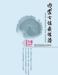 內蒙古煤炭經濟