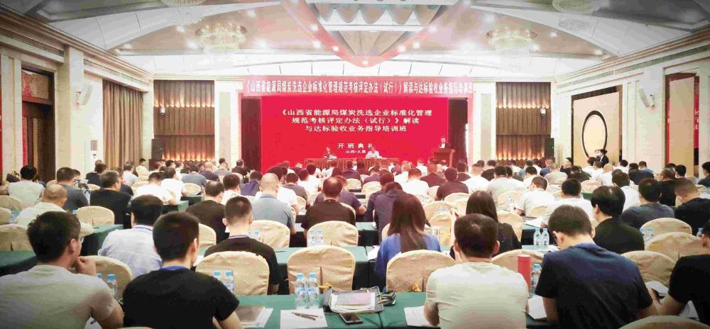 《山西省能源局煤炭洗選企業標準化管理規范考核評定辦法（試行）》解讀與達標驗收業務指導培訓班