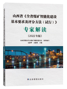 《山西省<全省煤礦智能化建設基本要求及評分辦法（試行）>專家解讀》（2022版）
