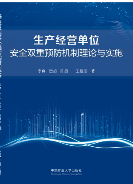 生產經營單位安全雙重預防機制理論與實施