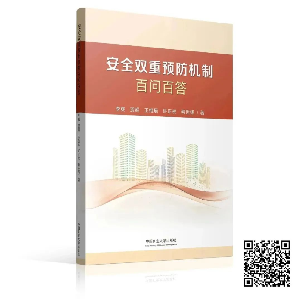 《安全雙重預防機制百問百答》——高水平護駕安全生產