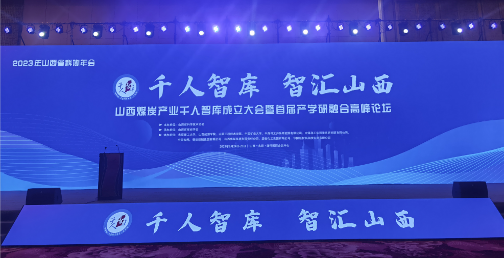 千人智庫 智匯山西——山西煤炭產業千人智庫成立大會暨首屆產學研融合高峰論壇在并召開