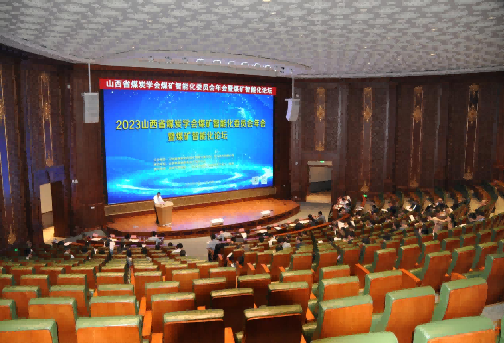 山西省煤炭學會煤礦智能化委員會年會暨煤礦智能化論壇在華為總部勝利閉幕